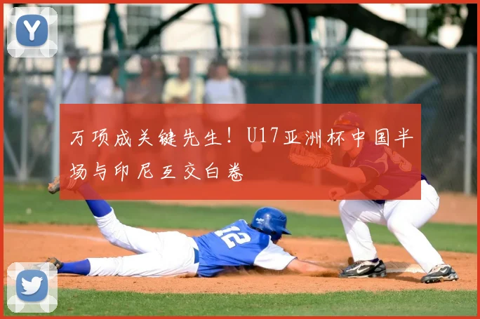 万项成关键先生！U17亚洲杯中国半场与印尼互交白卷